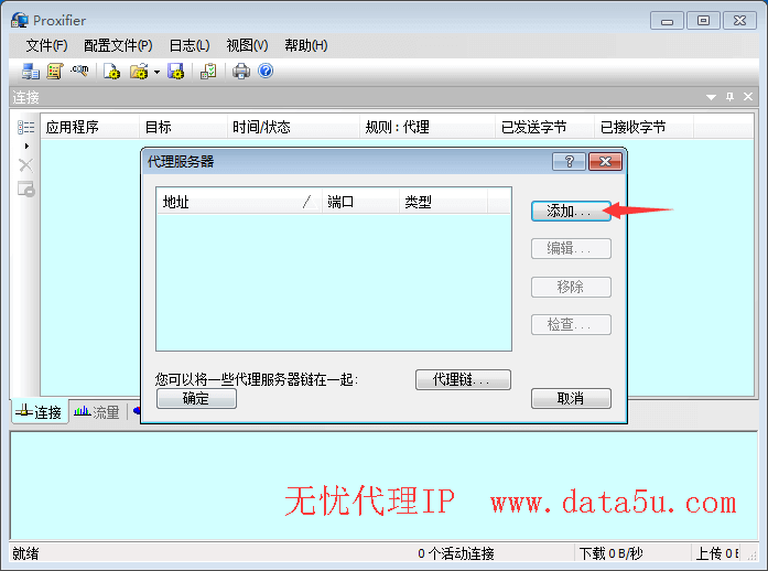 使用Proxifier设置全局代理IP上网