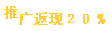 推广返现20%